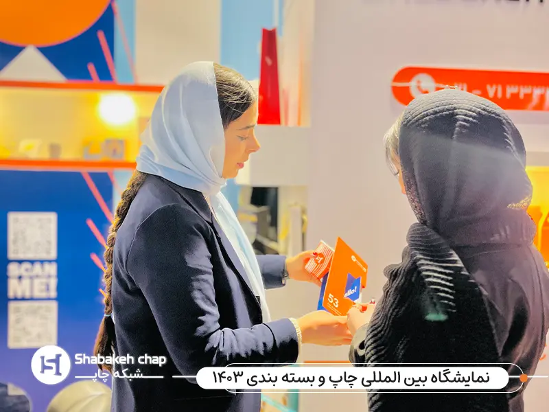 نمایشگاه چاپ و بسته‌بندی تهران 1403 - محصولات متنوع شبکه چاپ